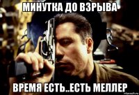 минутка до взрыва время есть..есть меллер