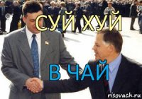 Суй хуй В чай