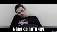  ngrok в пятницу