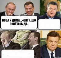 вова и дима ..--витя..шо смеётесь.да.  