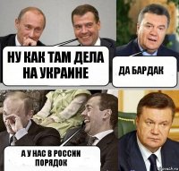 ну как там дела на украине да бардак а у нас в россии порядок