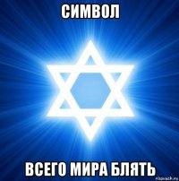 символ всего мира блять