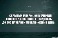 ☛ Скрытый микрофон в очереди к логопеду позволяет создавать до 600 названий мебели «Икеи» в день.