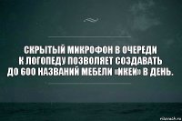 Скрытый микрофон в очереди к логопеду позволяет создавать до 600 названий мебели «Икеи» в день.