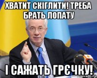 хватит скіглити! треба брать лопату і сажать грєчку!