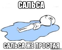 сальса сальса же простая