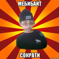 мебибайт сократи