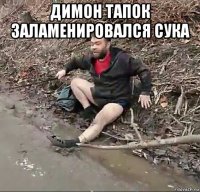 димон тапок заламенировался сука 