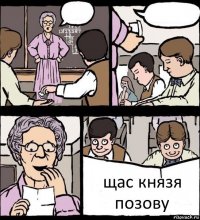   щас князя позову