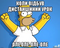 коли відбув дистанційний урок оле оле-оле-оле