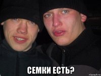  семки есть?