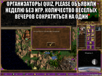 организаторы quiz, please объявили неделю без игр. количество веселых вечеров сократиться на один 