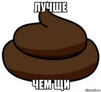 лучше чем щи