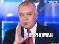 наркоман