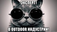 эксперт! в outdoor индустрии!