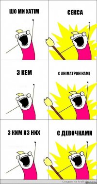 Шо ми хатім Секса З кем С аніматронікамі З ким из них С девочками