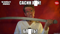 сасин х█й! бл█ть!