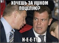 хочешь за ушком поцелую? н-е-е-т!