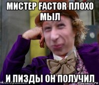 мистер factor плохо мыл и пизды он получил