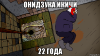 онидзука икичи 22 года