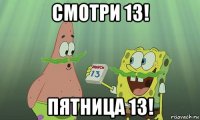 смотри 13! пятница 13!