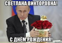 светлана викторовна! с днём рождения!