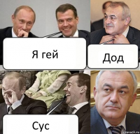 Я гей Дод Сус