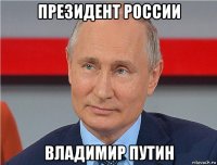 президент россии владимир путин