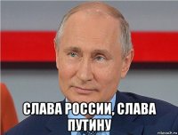  слава россии, слава путину