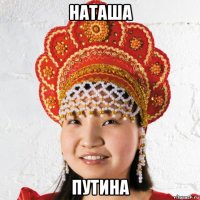 наташа путина