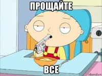 прощайте все