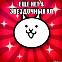 еще нет 4 звездочных ул 