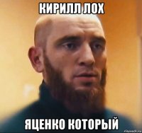 кирилл лох яценко который