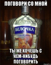 поговори со мной ты же хочешь с кем-нибудь поговорить