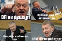 ВП не решает Эрбас на круг с автопилотом Сигареты в кабине не курят CRM так не работает