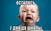 осталось 2 дня до школы