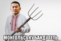  монгольську банду геть