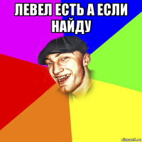 левел есть а если найду 