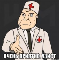  очень приятно, узист