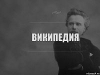 Википедия