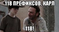 118 префиксов, карл 118!