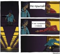 Не прыгай! У нас сухарики с пивом