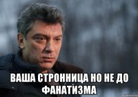  ваша стронница но не до фанатизма