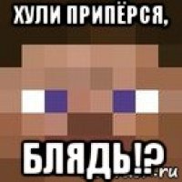 хули припёрся, блядь!?