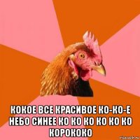  кокое все красивое ко-ко-е небо синее ко ко ко ко ко ко корококо