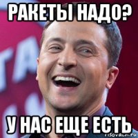 ракеты надо? у нас еще есть