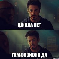 школа нет там сасиски да