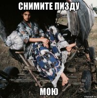 снимите пизду мою