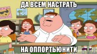 да всем настрать на оппортьюнити