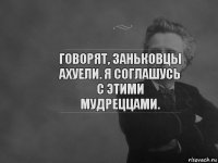 говорят, заньковцы ахуели. я соглашусь с этими мудреццами.